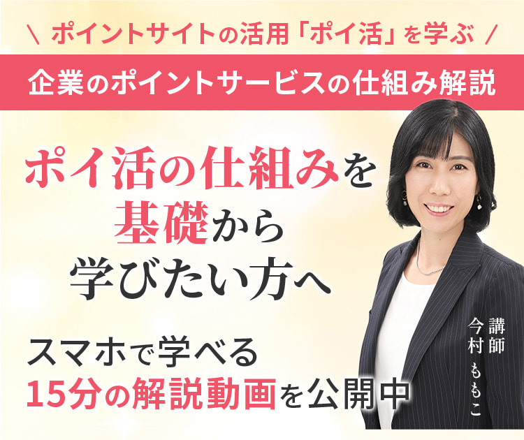 ポイントサイトの活用、ポイ活を学ぶ。企業のポイントサービスの仕組み解説。ポイ活の仕組みを基礎から学びたい方へ。スマホで学べる15分の解説動画を公開中