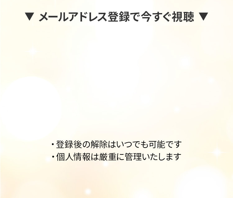 メールアドレス登録で今すぐ視聴。登録後の解除はいつでも可能です。個人情報は厳重に管理いたします。