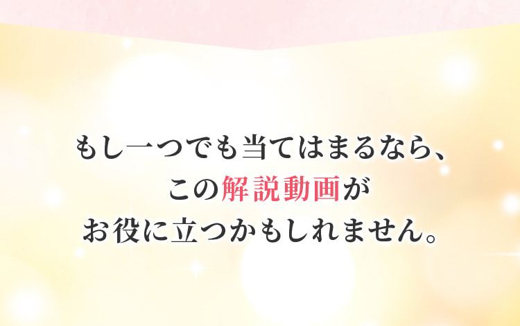 もし一つでも当てはまるなら、この解説動画がお役に立つかもしれません。