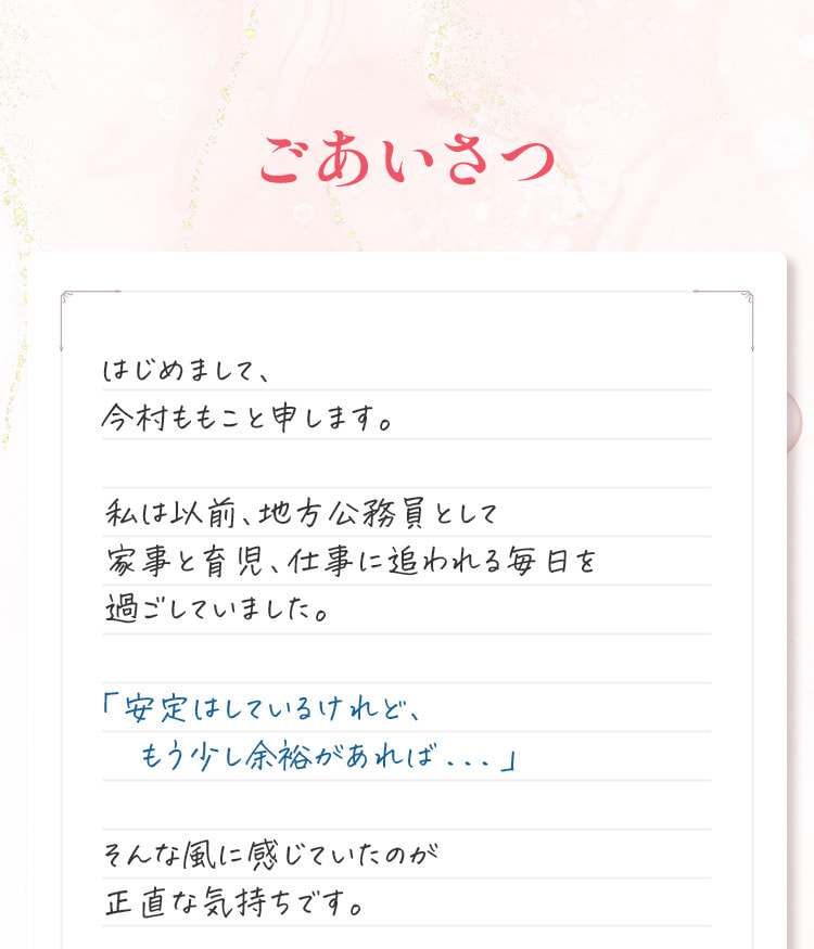 ごあいさつ。はじめまして、今村ももこと申します。私は以前、地方公務員として家事と育児、仕事に追われる毎日を過ごしていました。