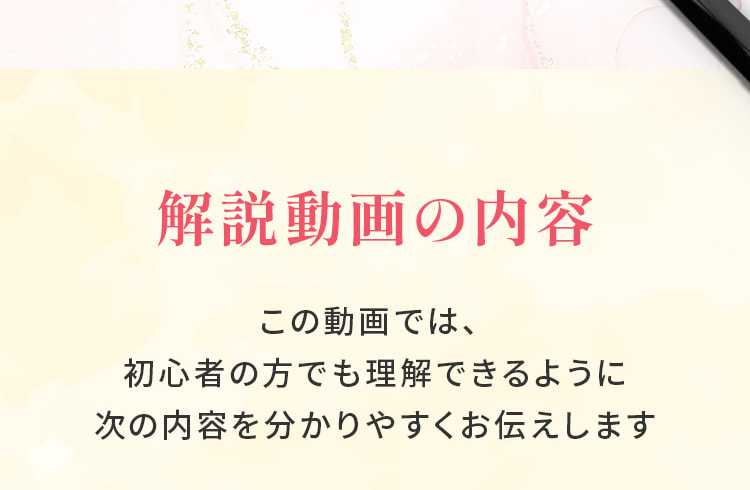 解説動画の内容。この動画では、初心者の方でも理解できるように次の内容を分かりやすくお伝えします。