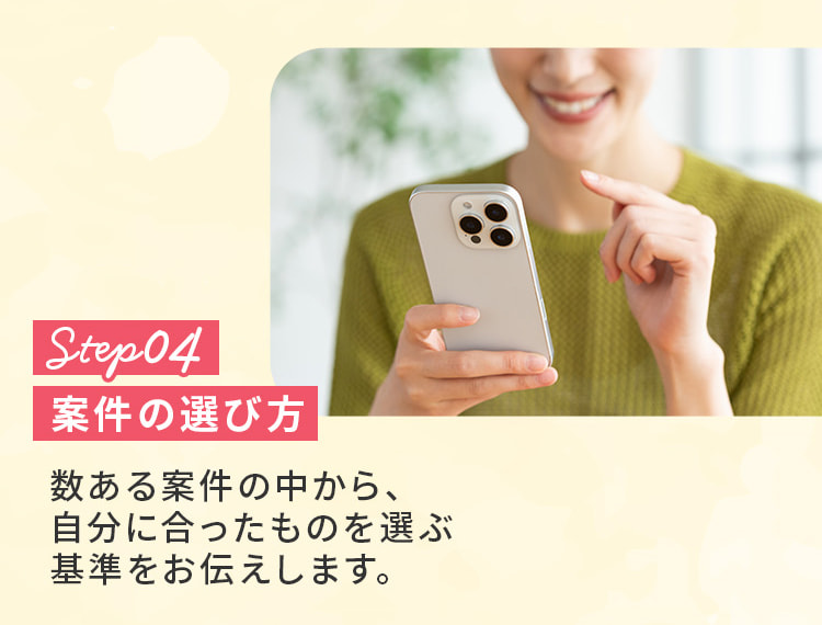 ステップ4。案件の選び方。数ある案件の中から、自分に合ったものを選ぶ基準をお伝えします。