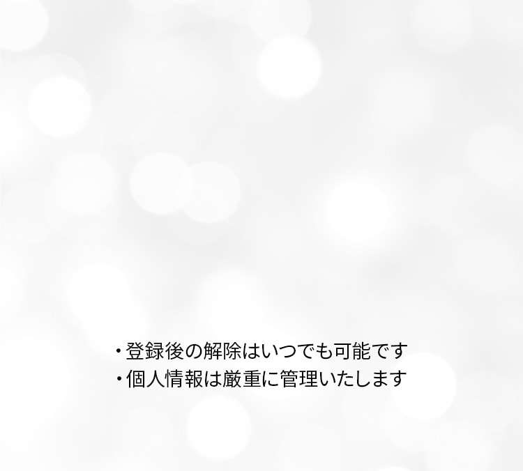 登録後の解除はいつでも可能です。個人情報は厳重に管理いたします。