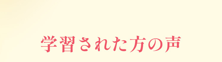 学習された方の声