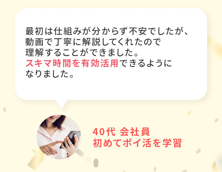 スキマ時間を有効活用できるようになりました。40代、会社員、初めてポイ活を学習