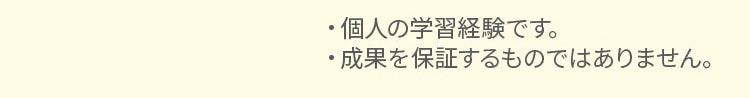 個人の学習経験です。成果を保証するものではありません。